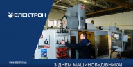 З Днем машинобудівника!
