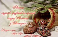 З Великоднем!